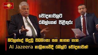 බටලන්දේ සිදුවූ වධහිංසා සහ ඝාතන ගැන Al Jazeera නාලිකාවේදී රනිල්ට චෝදනාවක්! #aljazeera