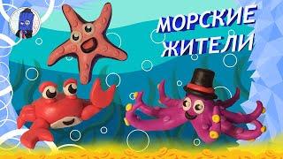 Как слепить краба, осьминога и морскую звёздочку! Лепим морских жителей :)