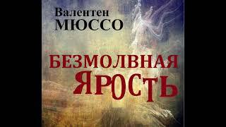 Валентен Мюссо - Безмолвная ярость. Аудиокнига