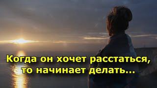 Когда он хочет расстаться, то начинает делать эти 8 вещей.