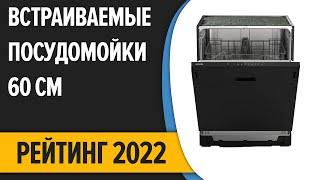 ТОП—10. Лучшие встраиваемые посудомоечные машины 60 см (полноразмерные). Рейтинг 2022 года!