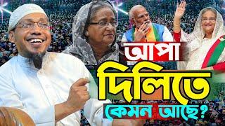 আপা দিলিতে কেমন আছে? রফিক উল্লাহ আফসারী নতুন ওয়াজ ২০২৫||rafiqullah afsari new waz 2025||