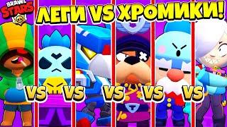 БИТВА BRAWL STARS: ЛЕГЕНДАРНЫЕ ПРОТИВ ХРОМАТИЧЕСКИХ! BRAWL STARS