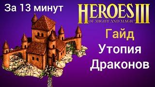 Утопия Драконов (Герои 3). Гайд, обучение. HotA Heroes 3