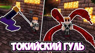 Мод на Токийского Гуля | Моды майнкрафт бедрок | Аддоны | Mcpe