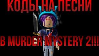 7 КОДОВ НА ПЕСНИ В Murder Mystery!!! РОБЛОКС КОДЫ!!!