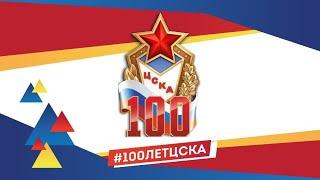 100 лет ЦСКА