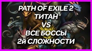 PATH OF EXILE 2 ► ТИТАН VS ВСЕ БОССЫ (2й СЛОЖНОСТИ)