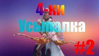  Royal Quest  Данжи (4-ки) + Усыпалка #2 