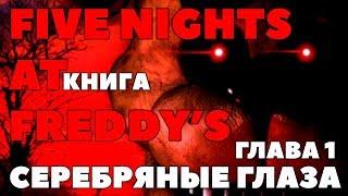 КНИГА ПЯТЬ НОЧЕЙ У ФРЕДДИ - СЕРЕБРЯНЫЕ ГЛАЗА НА РУССКОМ ► Глава 1 | FNAF КНИГА