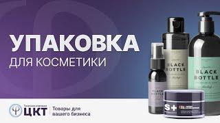 Упаковка для косметики