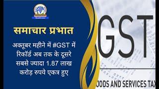 अक्‍तूबर महीने में #GST में रिकॉर्ड अब तक के दूसरे सबसे ज्‍यादा 1.87 लाख करोड़ रुपये एकत्र हुए।