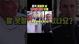 미국 불효자 모음[쑈옷]