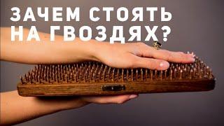 Что дает стояние на гвоздях? | Практика на доске Садху