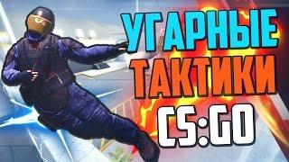 УГАРНЫЕ ТАКТИКИ (CS:GO) #13