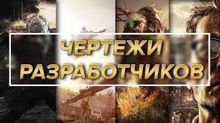 Dying Light - Все чертежи разработчиков