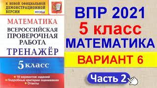 ВПР 2021 // Математика, 5 класс // Вариант №6, Часть 2 // Решение, ответы