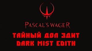 Тайный дол Эдит Pascal's Wager