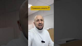 Когда нужно менять вашего агента по недвижимости? #кожинагент