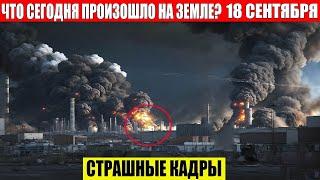 ЧП, Россия 18.09.2024 - Новости, Экстренный вызов новый выпуск, Катаклизмы, События Дня: Москва США