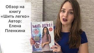 Обзор на книгу "Шить легко", автор - Елена Пленкина