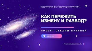 Как пережить измену и развод?