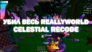 Разнос ReallyWorld | С читом celestial recode 