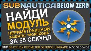 Subnautica BELOW ZERO ГДЕ НАЙТИ МОДУЛЬ ПЕРИМЕТРАЛЬНОЙ ЗАЩИТЫ МОРЕХОДА