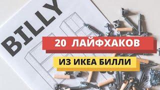 20 Трюков с дешевыми книжными шкафами от Икеа. Сталлежи, красивые полки, этажерки. Икеа Хак.