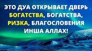 ЭТО ДУА ОТКРЫВАЕТ ДВЕРЬ БОГАТСТВА, БОГАТСТВА, РИЗКА, БЛАГОСЛОВЕНИЯ ИНША АЛЛАХ!