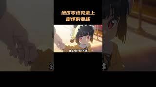 超甜无刀！绝区零终究走上了崩坏的老路！雅的成长经历这么治愈？ #绝区零  #星见雅  #米哈游