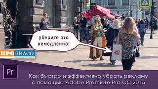 Как замазать нежелательную рекламу, номер машины, лицо с помощью Adobe Premiere Pro