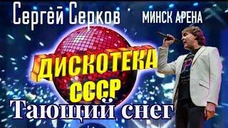 Сергей Серков "Тающий снег", 10.08.2024г., г.Минск, Дискотека СССР, МИНСК-АРЕНА