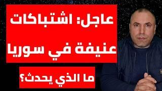 عاجل اشتباكات عنيفة في سوريا  خبر سار للسوريين فتح باب التسجيل  رعب في إسـ.ـــ. ـرائيل من تركيا