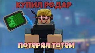 КУПИЛ ИМБОВЫЙ РАДАР И ПОТЕРЯЛ ТОТЕМ В FISCH ROBLOX | ФИШ РОБЛОКС РЫБАЛКА