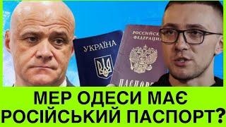 СКАНДАЛ️МЕР ОДЕСИ Є ГРОМАДЯНИНОМ РОСІЇ.СТЕРНЕНКО ЗАЯВЛЯЄ:ГЕННАДІЙ МАЄ ПАСПОРТ РФ.ТРУХАНОВ ЗАПЕРЕЧУЄ