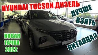 HYUNDAI TUCSON ДИЗЕЛЬ. НОВАЯ ТАЧКА 2022 года ЧЕМ ОНА ЛУЧШЕ КИТАЙЦА