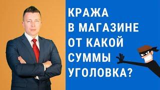 C какой суммы начинается уголовная ответственность за кражу в магазине - Консультация адвоката