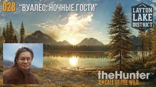 theHunter_COTW_028_Вуалес_Ночные_гости