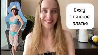 ВЯЗАЛЬНЫЙ ВЛОГ / Пляжное платье крючком