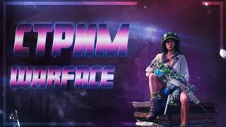 СТРИМ #ВАРФЕЙС / #WARFACE / РМУС/ВПЕРЁД К ПЛАТИНЕ