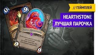 Brawl "Best Couple" / Hearthstone