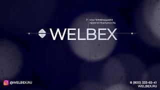 WELBEX - Мы умеем превращать идеи в реальность!