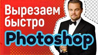 Как быстро вырезать объект, фигуру по контуру в Photoshop. Выделить, удалить, сделать прозрачным фон