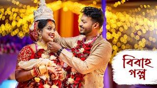 Best Bengali Full Cinematic Video || Wedding video 2024 || Full story||