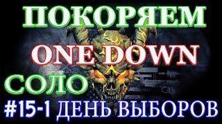 PAYDAY 2 покоряем ONE DOWN #15-1 ДЕНЬ ВЫБОРОВ СОЛО