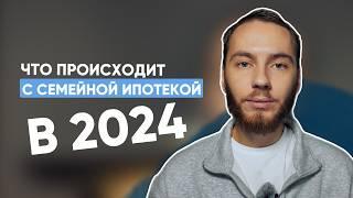 ВСЕ, ЧТО НУЖНО ЗНАТЬ О СЕМЕЙНОЙ ИПОТЕКЕ В 2024 ГОДУ