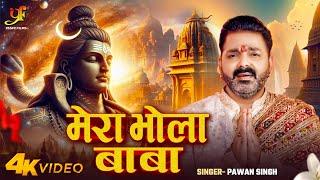 #Video | मेरा भोला बाबा | #Power Star #Pawan Singh | Mera Bhola Baba | Mahashivratri Special Song