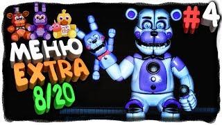 МЕНЮ EXTRA | РЕЖИМ 8/20  FNAF Ultimate Edition 2 Прохождение #4