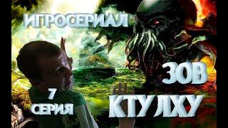 ЗОВ КТУЛХУ. Г. Лавкрафт. Серия 7 НЕ СМОТРИТЕ ПОСЛЕ 3:33! Ужасы на прохождение. Озвучка без сценария!